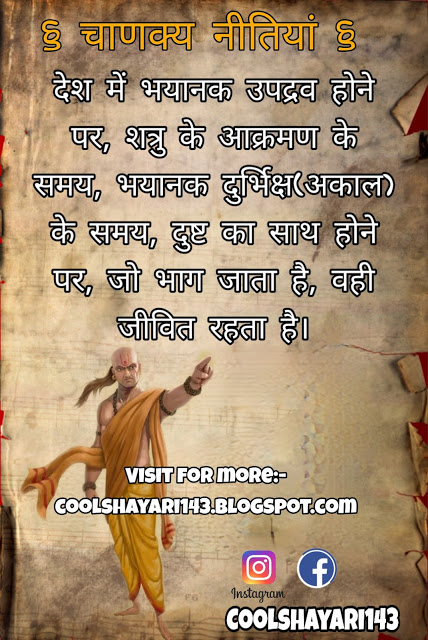 Best Chanakya Niti Status in Hindi, चाणक्य नीति, Latest Chanakya Niti Quotes, चाणक्य नीति स्टेटस, Chanakya Status, Chanakya Vichar Niti Status, चाणक्य नीति ज्ञान हिंदी में, Best Chanakya Niti Thoughts, Chanakya Neeti in Hindi, Chanakya Neeti Gyan Status, Chanakya Gyan Status, Chanakya Niti Gyan Status,