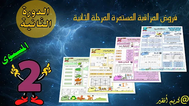 فروض المرحلة الرابعة -الفرض الثاني للدورة الثانية- للمستوى الثاني ابتدائي جميع المواد