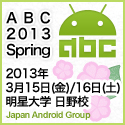 国内最大級のAndroidのイベント「Android Bazaar and Conference 2013 Spring」の開催迫る！ 15日・16日に実施！