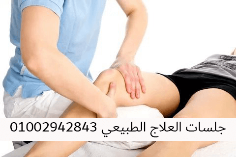 ألم بعد جلسة العلاج الطبيعي