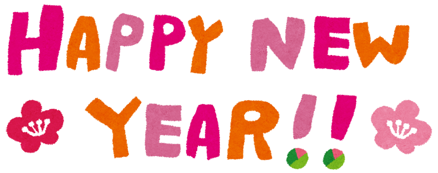 Happy New Year イラスト文字 かわいいフリー素材集 いらすとや Happy New Year イラスト文字 かわいいフリー素材集 いらすとや