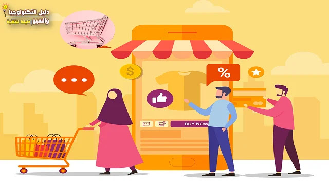 التجارة الإلكترونية E-commerce | كل الأسئلة التي تبحث عنها