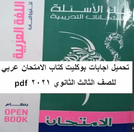 اجابات نماذج بوكليت كتاب الامتحان مادة اللغة العربية للصف الثالث الثانوى 2021