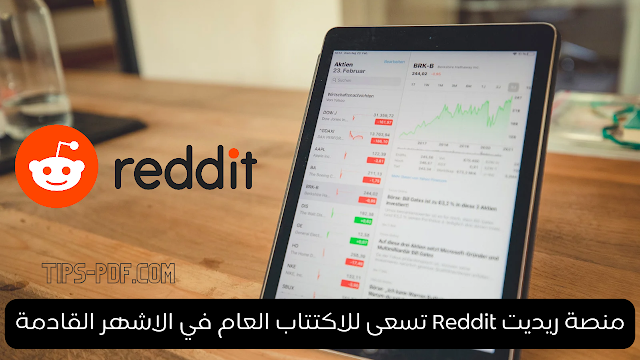 منصة ريديت Reddit تسعى للاكتتاب العام في الاشهر القادمة