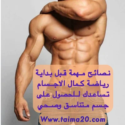 بناء العضلات ، كمال الأجسام خطوات ضرورية قبل البدء