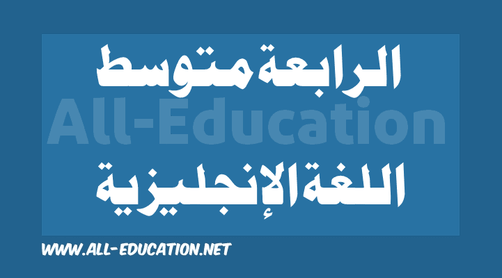 دروس, ملخصات ومواضيع اللغة الإنجليزية للسنة الرابعة متوسط