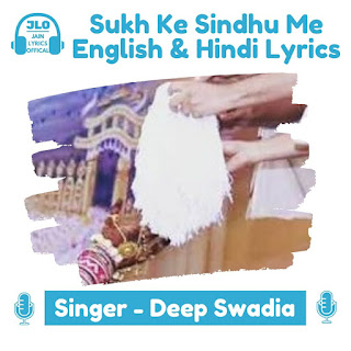Sukh Ke Sindhu Me (Hindi Lyrics) Jain Diksha Song