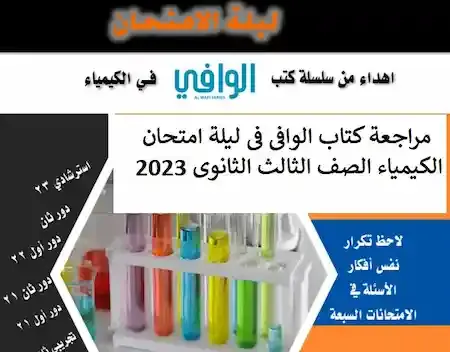 مراجعة كتاب الوافى فى ليلة امتحان الكيمياء الصف الثالث الثانوى 2023