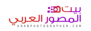 بيت المصور العربي