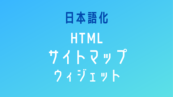 HTML サイトマップウィジェット  (2022/07/10 一部を改良したコードを公開しました) | ふじろじっく