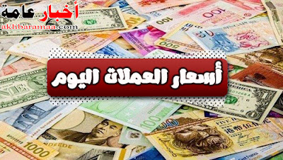 أسعار العملات الأجنبية والعربية اليوم الخميس 21 11 2019