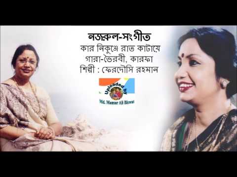 Kar nikunje raat kataye Lyrics ( কার নিকুঞ্জে রাত কাটায়ে ) - Nazrul Geeti