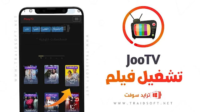 تطبيق JoooTV لمشاهدة المسلسلات والافلام مجاناً