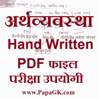 अर्थव्यवस्था की hand written पीडीएफ फाइल