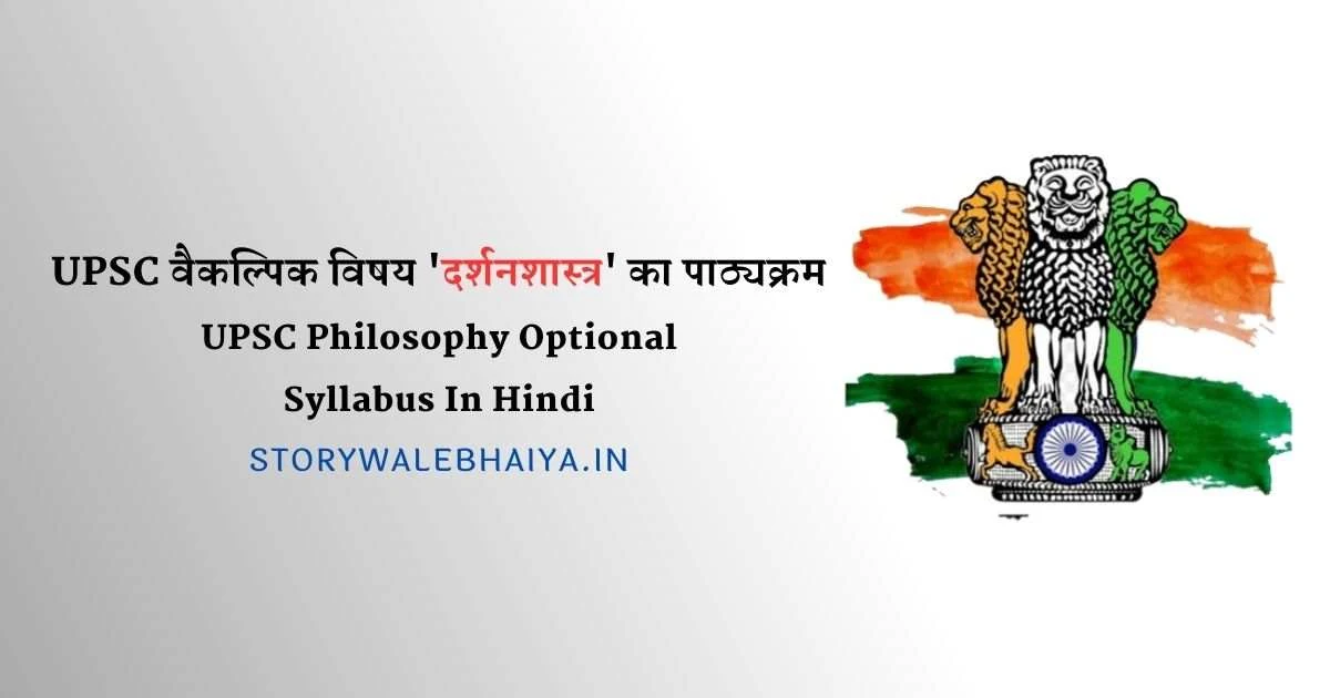 UPSC Philosophy Optional Syllabus In Hindi