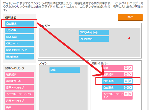 【ファンブログ】右サイドバーの編集（自由形式の追加）