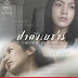  [VCD Master] ปาดังเบซาร์ (2011) I Carried You Home [พากย์:ไทย] 