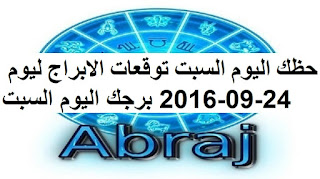 حظك اليوم السبت توقعات الابراج ليوم 24-09-2016 برجك اليوم السبت