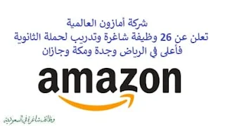 تعلن شركة أمازون العالمية, عن توفر 26 وظيفة إدارية وتقنية شاغرة وتدريب لحملة الثانوية فأعلى, للعمل لديها في الرياض وجدة ومكة وجازان. وذلك للوظائف التالية: - مساعد المستودع. - مدير حسابات جديدة. - مدير فريق خدمة عملاء. - أخصائي علامة تجارية, خدمات البائعين. - متدرب عمليات. - مدير الحسابات متدرب 2023م. - مشرف االمرافق. - مدير بائع التجزئة متدرب 2023م. - مدير محطة تسليم. - مسؤول ارتباط محطة التسليم. - مدير الفئة، اللاسلكي. - مساعد المشتريات. - مدير علاقات قنوات. - أخصائي بيئة وصحة وسلامة مؤسسية. - مدير منطقة تعلم. - مدير البرنامج متدرب 2023م. - مساعد منع الخسائر. - أخصائي التحقيق. - ووظائف أخرى شاغرة. للتـقـدم لأيٍّ من الـوظـائـف أعـلاه اضـغـط عـلـى الـرابـط هنـا.    صفحتنا على لينكدين للتوظيف  اشترك الآن  قناتنا في تيليجرامصفحتنا في تويترصفحتنا في فيسبوك    أنشئ سيرتك الذاتية  شاهد أيضاً: وظائف شاغرة للعمل عن بعد في السعودية   وظائف أرامكو  وظائف الرياض   وظائف جدة    وظائف الدمام      وظائف شركات    وظائف إدارية   وظائف هندسية  لمشاهدة المزيد من الوظائف قم بالعودة إلى الصفحة الرئيسية قم أيضاً بالاطّلاع على المزيد من الوظائف مهندسين وتقنيين  محاسبة وإدارة أعمال وتسويق  التعليم والبرامج التعليمية  كافة التخصصات الطبية  محامون وقضاة ومستشارون قانونيون  مبرمجو كمبيوتر وجرافيك ورسامون  موظفين وإداريين  فنيي حرف وعمال    شاهد أيضاً  وزارة العدل وظائف وظائف وزارة العدل تقديم وزارة العدل وظائف في مكتب محاماة تدريب طيران منتهي بالتوظيف وظائف كنتاكي شركة رد تاغ للتوظيف بالرياض محامي متدرب الرياض مطلوب محامي وظائف البنك الاهلي كول سنتر بالرياض شغل سيراميك بالمتر وظائف الطيران المدني خطة تدريب مهندس معماري في الرياض مهندس معماري السعودية وزارة العمل بدء الخدمه دورات شيف مطلوب نجارين مسلح اليوم وظائف محاماة بالرياض رقم شركة مهن للاستقدام مطلوب قهوجي في الرياض وظائف محامين بالرياض هيئة الطيران المدني توظيف مطلوب عمال نظافة بالرياض مطلوب نجار مسلح جدة هيئة المحتوى المحلي والمشتريات الحكومية توظيف وظائف عاملات نظافة في جدة مكتب مهن للاستقدام مطلوب عاملة نظافة بالرياض وظائف في شركة لازوردي مطلوب مستشار قانوني الرياض مهن الجزيرة للاستقدام وظائف امازون المدينة المنورة مطلوب فني تكييف وظائف قانونية بالرياض تدريب الموظفين مطلوب محامين للسعودية تدريب عاملات منزليات مهندس معماري الرياض مطلوب عاملات نظافة بمدرسة جدة امازون السعودية توظيف وظائف تصميم داخلي الرياض وظائف علاج طبيعي في جدة وظائف دعاية واعلان الرياض رخصة مدرب معتمد وزارة التعليم مدرب معتمد من المؤسسة العامة للتدريب التقني والمهني مطلوب مصور بالرياض وظائف مكتب استقدام الرياض مطلوب مشرف عمال مقاولات بالرياض وظيفة معقب الرياض مطلوب نجارين موبيليا اليوم تدريب تسويق الكترونى شغل سباكه