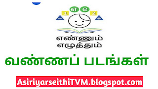  ENNUM EZHUTHUM -  Tamil Term 2 Unit 2 TLM வண்ணப்படங்களுடன் PDF