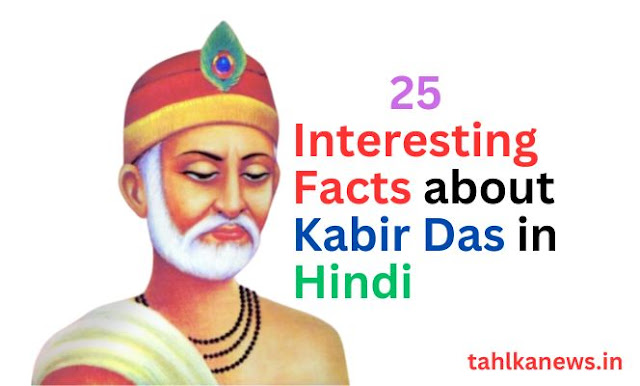 25 Interesting Facts about Kabir Das in Hindi