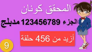 المحقق كونان الحلقة 1093 مدبلج مترجم جزء عربي موسم تحميل شاهد