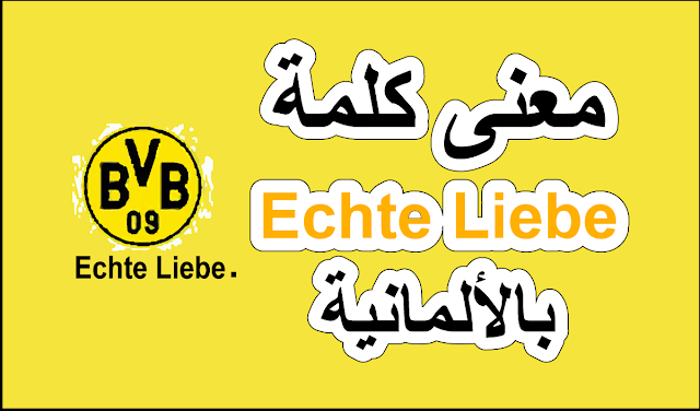 معنى كلمة Echte Liebe بالألمانية