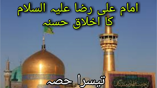 Imam Ali Raza AS Ka Akhlaq in Urdu| Husn e ikhlaq | Hazrat Imam Ali Raza a.s Ka Husb e ikhlaq in Urdu | paigham e Nij