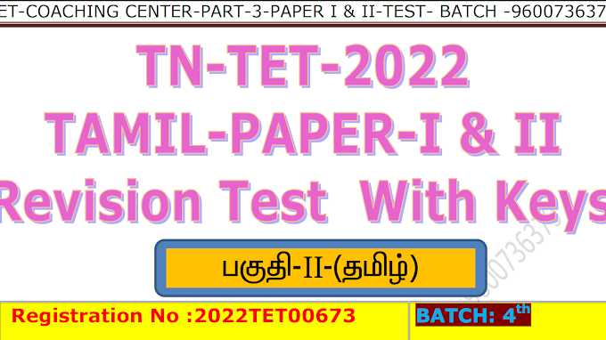 TN TET Tamil Paper 1 & 2 Revision Test (Batch - 4) Question With Answer Key 2022 By TET COACHING CENTER