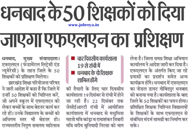 FLN training will be given to 50 teachers of Dhanbad notification latest news update 2023 in hindi