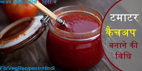 टमाटर कैचअप बनाने की विधि -  Tomato Catchup Recipe in Hindi