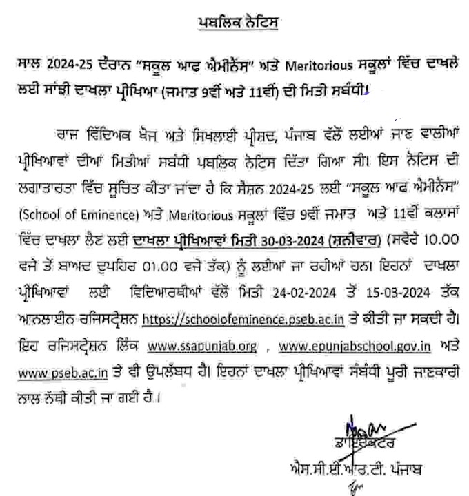 Scert ਵਲੋਂ Meritorious ਅਤੇ School of Eminence ਦੇ exam date ਸੰਬੰਧੀ ਪਬਲਿਕ ਨੋਟਿਸ ਜਾਰੀ