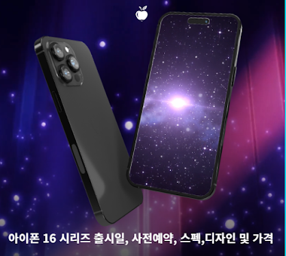 아이폰-16-시리즈-출시일,-사전예약,-스펙,-디자인-및-가격-썸네일