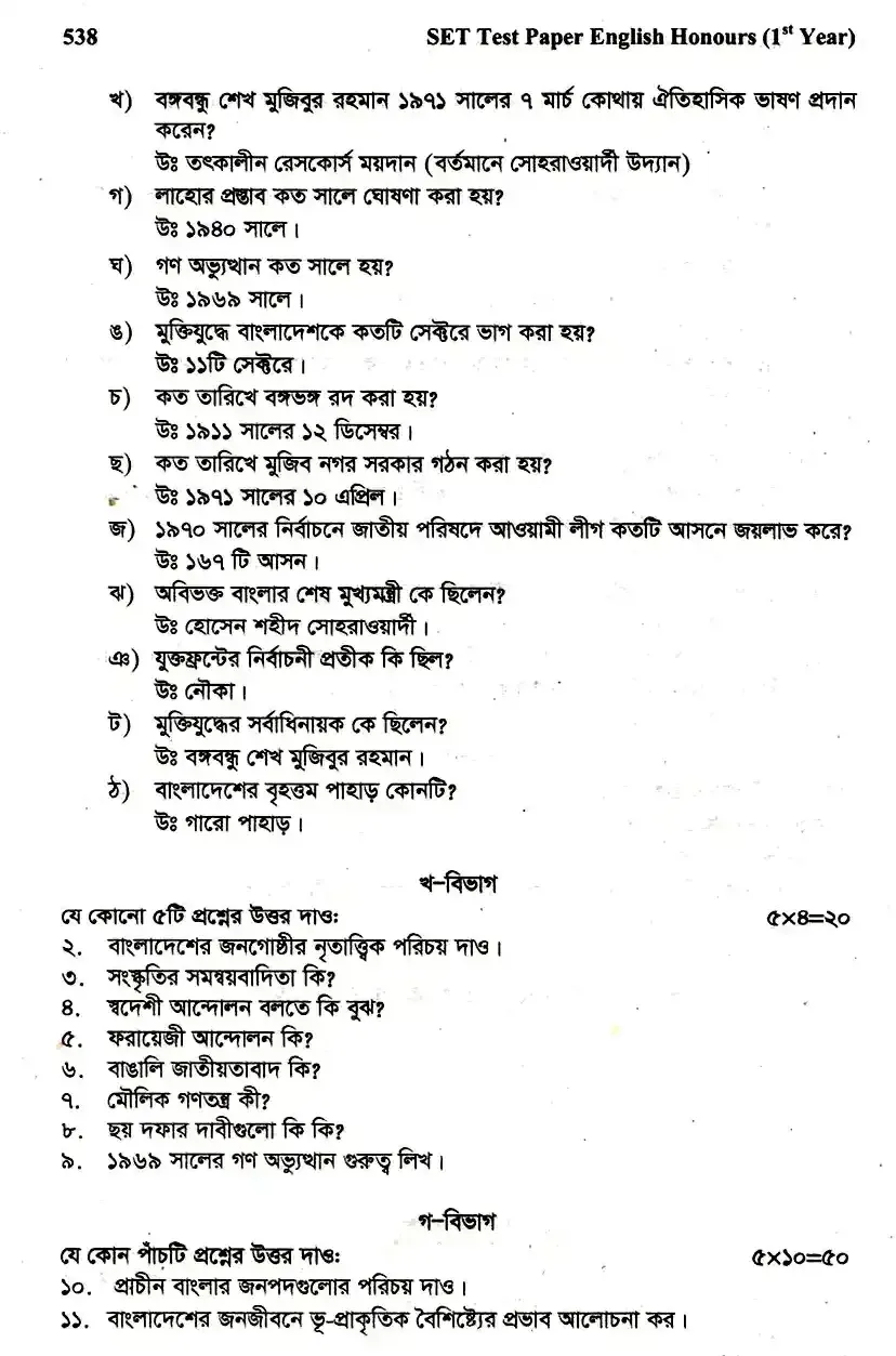 ইংলিশ অনার্স ১ম বর্ষ - স্বাধীন বাংলাদেশের অভ্যুদয়ের ইতিহাস - নির্বাচনী পরীক্ষা - সরকারি আজিজুল হক কলেজ, বগুড়া English Honors 1st Year - History of Development of Independent Bangladesh - Selective Examination - Government Azizul Haque College, Bogra