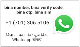 बिना नंबर, बिना वेरिफाई कॉड, बिना ओटीपी, बिना सिम, किसी और के नंबर से, फेक नंबर से या इंटरनेशनल नंबर से वॉट्सएप कैसे चलाए