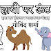 नैतिक शिक्षा के साथ बच्चों के लिए जानवरों की बाल कहानियाँ : हाथी पर ऊँट