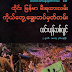 ​ေသမင္​းတမန္​မီးရထားလမ္​း_လင္​းယုန္​သစ္​​လြင္