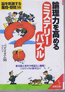 論理力を高めるミステリーパズル―脳を刺激する難問・奇問38 (成美文庫)