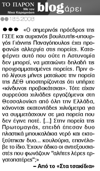 ΤΟ ΠΑΡΟΝ, 18 Μαίου 2008