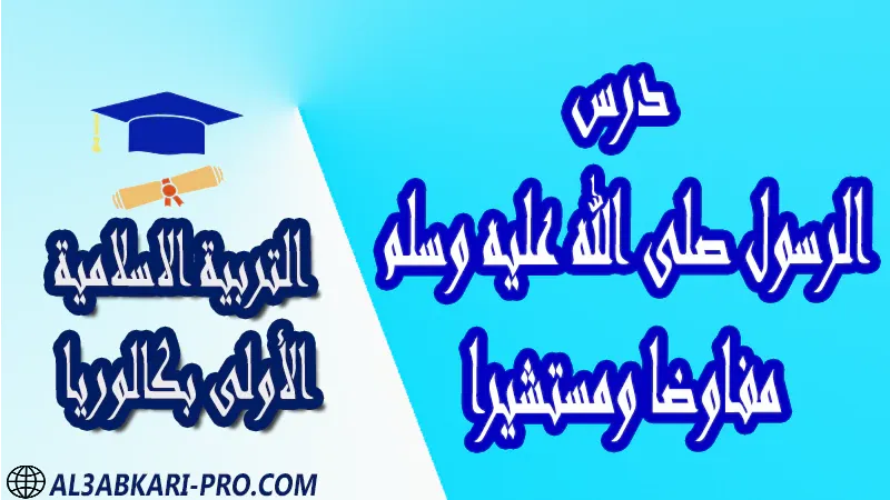 تحميل درس الرسول صلى الله عليه وسلم مفاوضا ومستشيرا - مادة التربية الاسلامية مستوى الأولى بكالوريا مادة التربية الاسلامية درس و تمارين محلولة و ملخص و فروض مع الحلول و أنشطة و جذاذات اولى باك الأولى بكالوريا أولى بكالوريا البكالوريا الأولى باك علوم رياضية  , الأولى باك علوم تجريبية , الأولى باك علوم إقتصادية وتدبير , الأولى باك تعليم اصيل (مسلك علم شرعية)  , الأولى باك علوم زراعية امتحانات جهوية في التربية الاسلامية اولى باك مع التصحيح , امتحانات جهوية في التربية الاسلامية أولى البكالوريا جميع الشعب و لكل جهات المغرب مع التصحيح , الامتحان الجهوي الموحد للسنة الأولى بكالوريا التربية الاسلامية الأولى باك علوم رياضية  , الأولى باك علوم تجريبية الأولى باك علوم وتكنولوجيات كهربائية الأولى باك علوم وتكنولوجيات ميكانيكية الأولى باك آداب وعلوم إنسانية الأولى باك علوم إقتصادية وتدبير , الأولى باك تعليم اصيل (مسلك علم شرعية)  , الأولى باك علوم زراعية