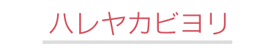 ハレヤカビヨリ