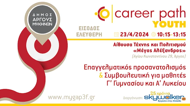 Career Path Youth στο Άργος