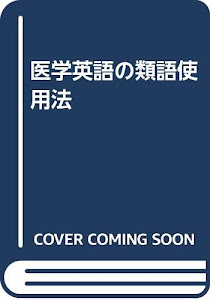 医学英語の類語使用法