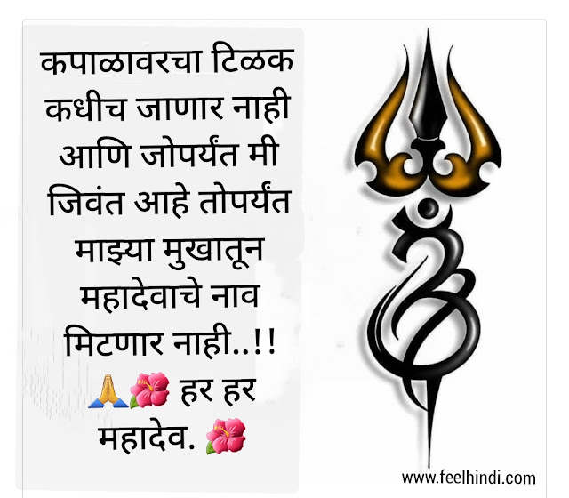 Mahadev status in marathi |  Mahadev shayari & quotes in marathi | महाशिवरात्री wishes, sms शुभेच्छा इन मराठी | 🌺💕🙏