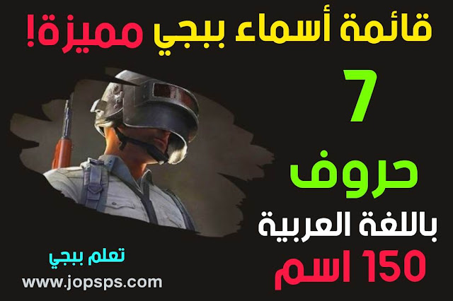 اسماء ببجي 7 حروف مميزة