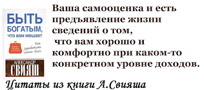 Свияш цитата из книги Быть богатым, что мешает.