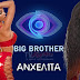 Big Brother: Η Ανχελίτα στα Μάταλα ζαλίζει κόσμο. Απο κοντά δύο παίκτες από το ριάλιτι της τηλεόρασης