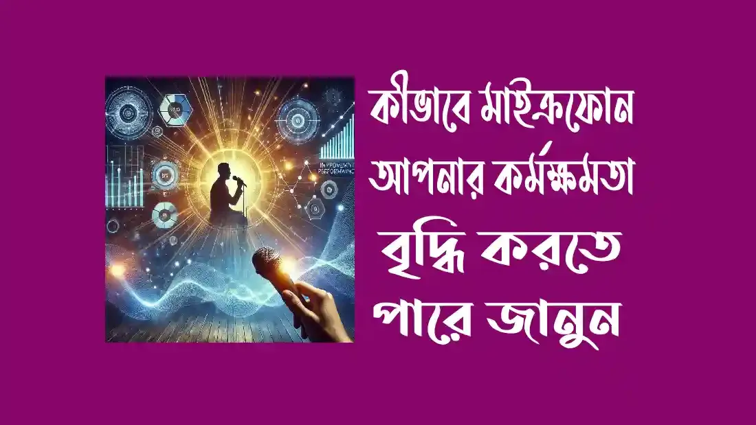 কীভাবে_মাইক্রফোন_আপনার_কর্মক্ষমতা_বৃদ্ধি_করতে_পারে_জানুন