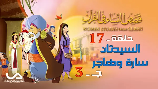 قصص النساء في القرآن | الحلقة 17 : السيدتان سارة وهاجر - ج 3