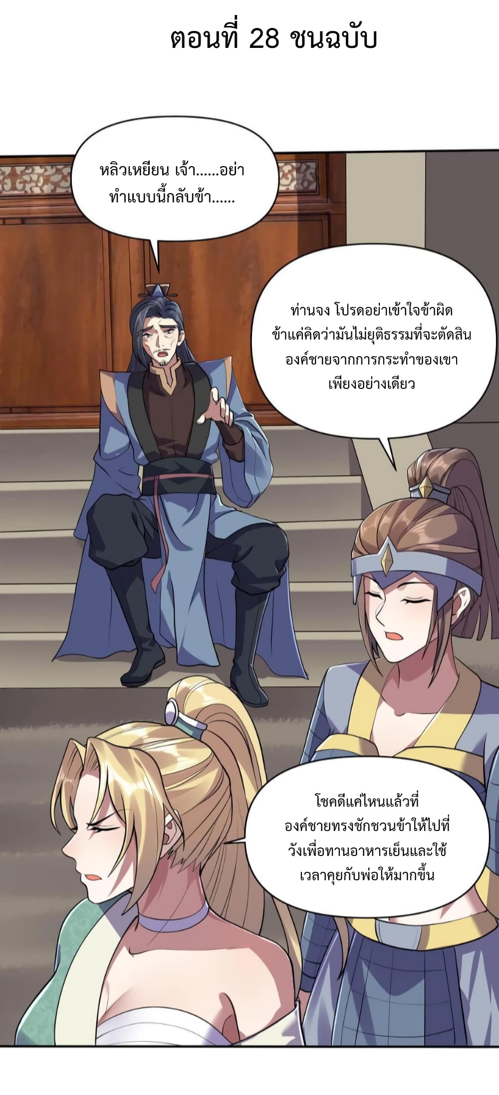 I Was Summoned to Help The Empress ตอนที่ 28